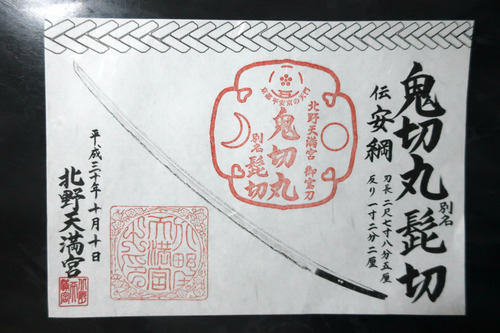 鬼切丸別名髭切御朱印