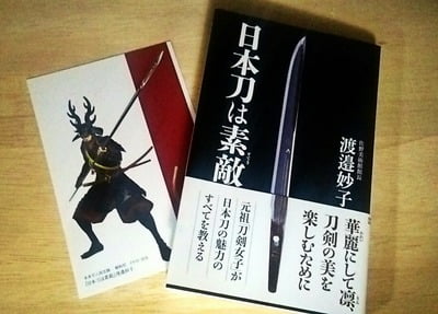 【PR】鉄は熱いうちに、読書も旬のうちに。書籍紹介「日本刀は素敵」