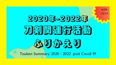 2020年-2022年刀剣関連活動ふりかえり　withコロナ