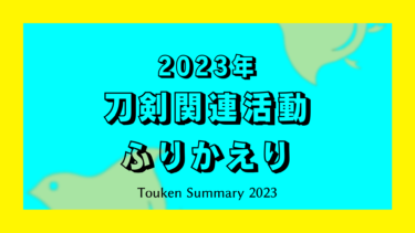 2023年刀剣関連活動ふりかえり